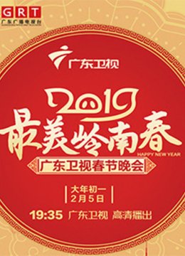 2019广东卫视春晚