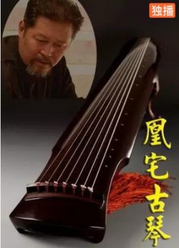 凰宅古琴