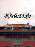 我与故宫文物