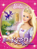 芭比之长发公主系列