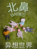 北鼻的异想世界