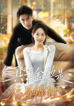 真千金她是福星锦鲤