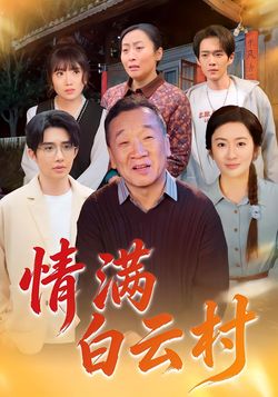 情满白云村