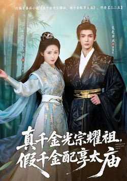 真千金光宗耀祖，假千金配享太庙