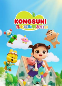 孔小妮和朋友们 第一季