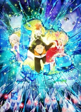 Re从零开始的异世界生活2