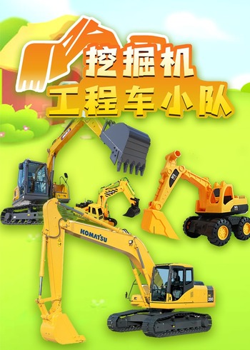 挖掘机工程车小队