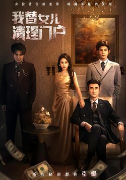 我替女儿清理门户