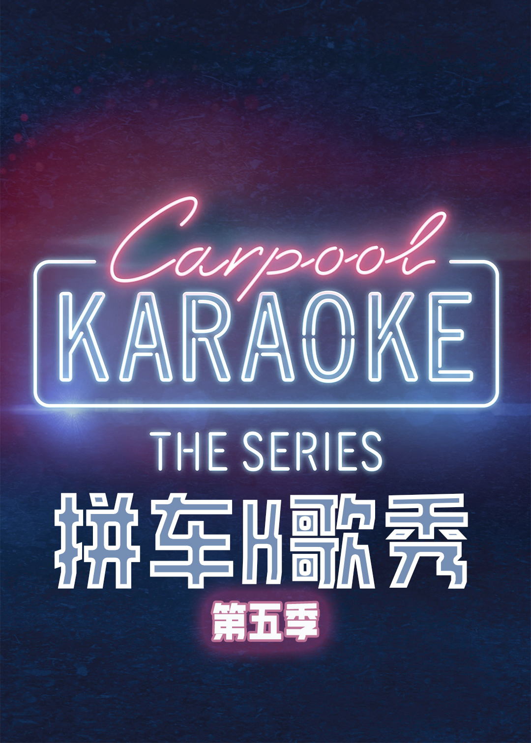 拼车K歌秀第五季