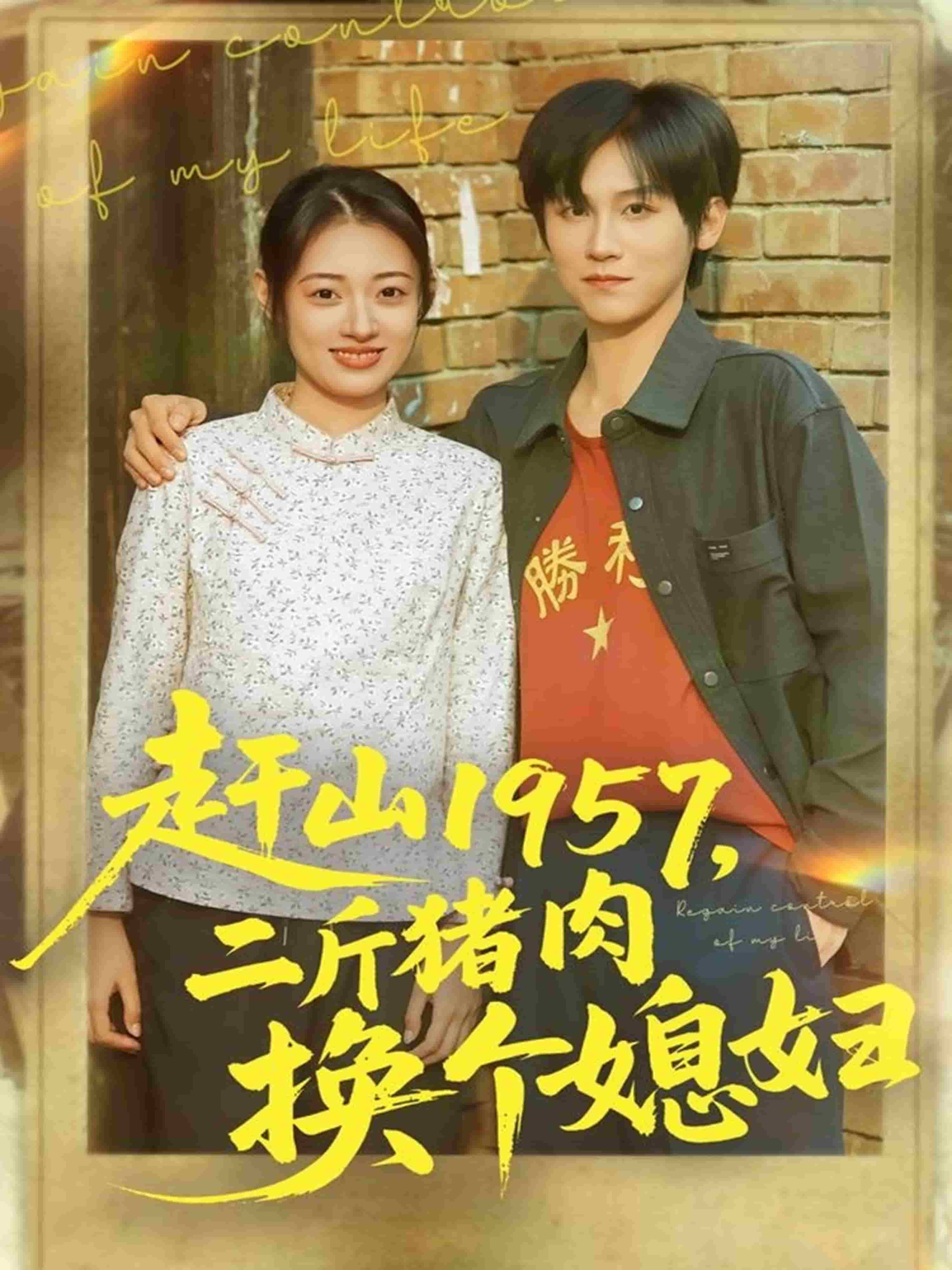 赶山1957二斤猪肉换个媳妇