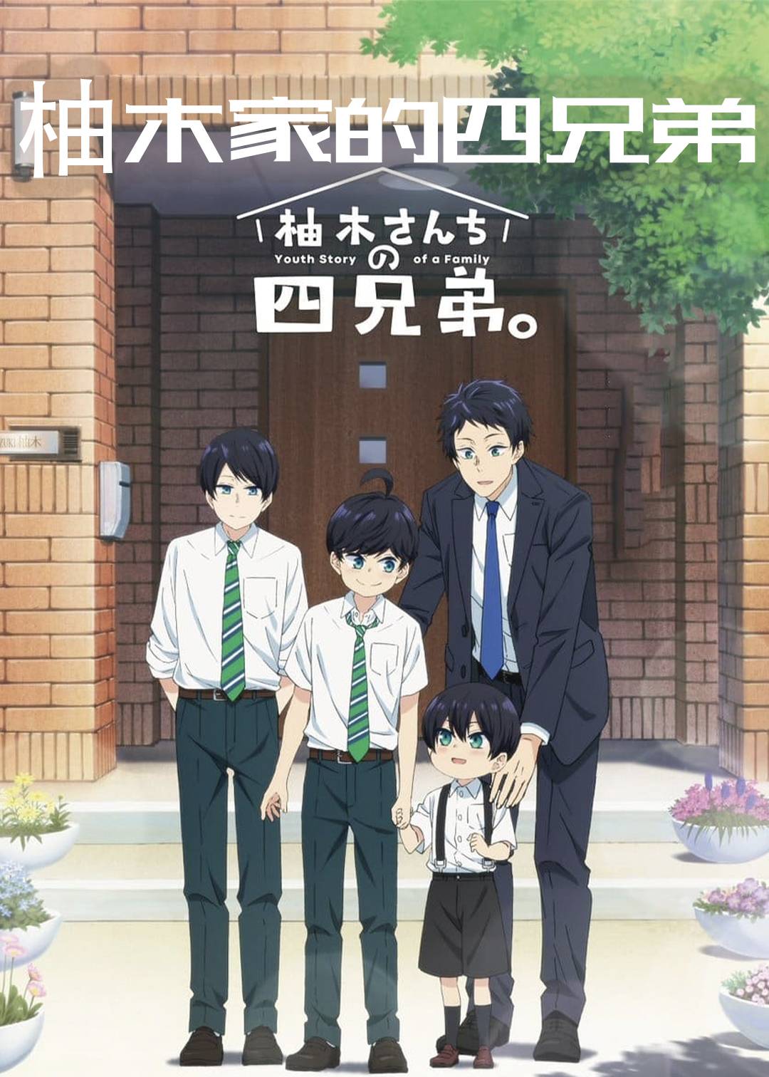 柚木家的四兄弟