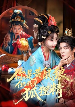 你是黄鼠狼，但我是狐狸精