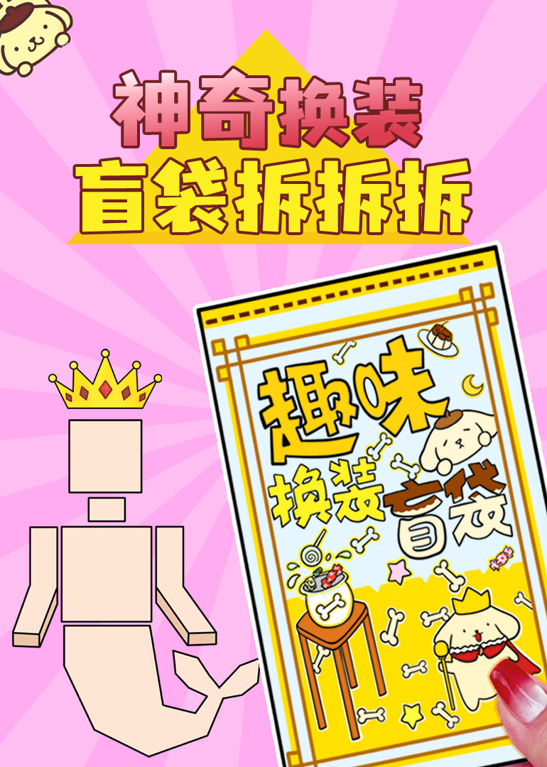神奇换装盲袋拆拆拆