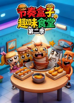 节奏盒子趣味食堂 第二季