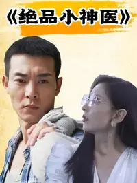 绝品小神医