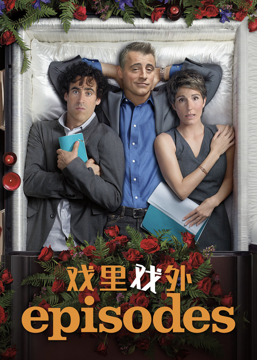 戏里戏外第五季