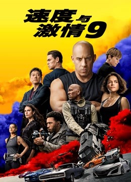 速度与激情9国语版