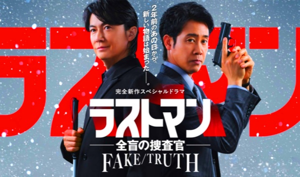 LAST MAN-全盲搜查官- FAKE／TRUTH