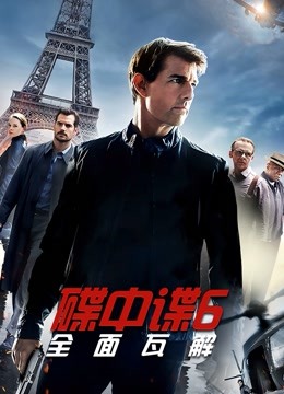 碟中谍6全面瓦解