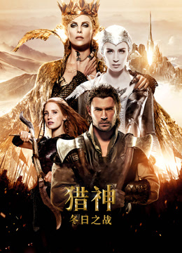 猎神：冬日之战国语版