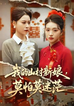 我的山村新娘，莫怕莫迷茫