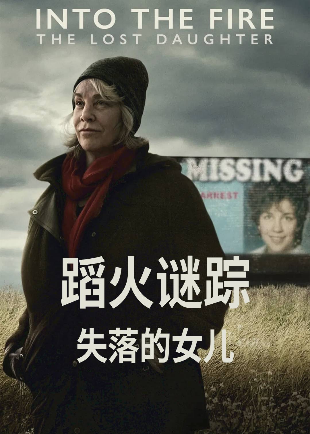 蹈火谜踪：失落的女儿