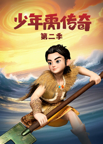 少年禹传奇2