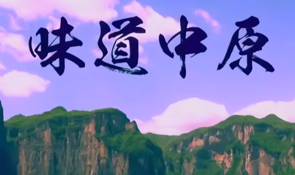 味道中原