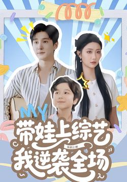 带娃上综艺我逆袭全场