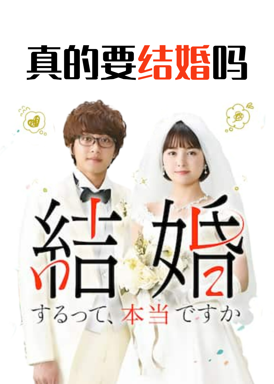 真的要结婚吗