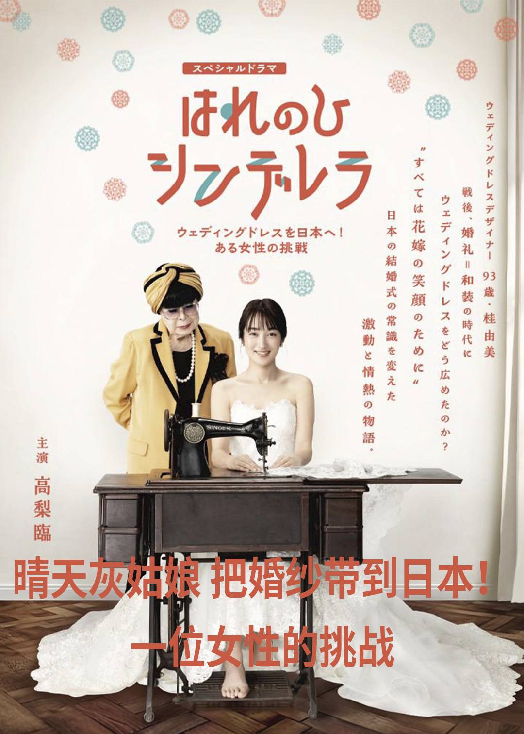 晴天灰姑娘 把婚纱带到日本！一位女性的挑战