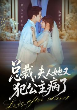 总裁，夫人她又犯公主病了