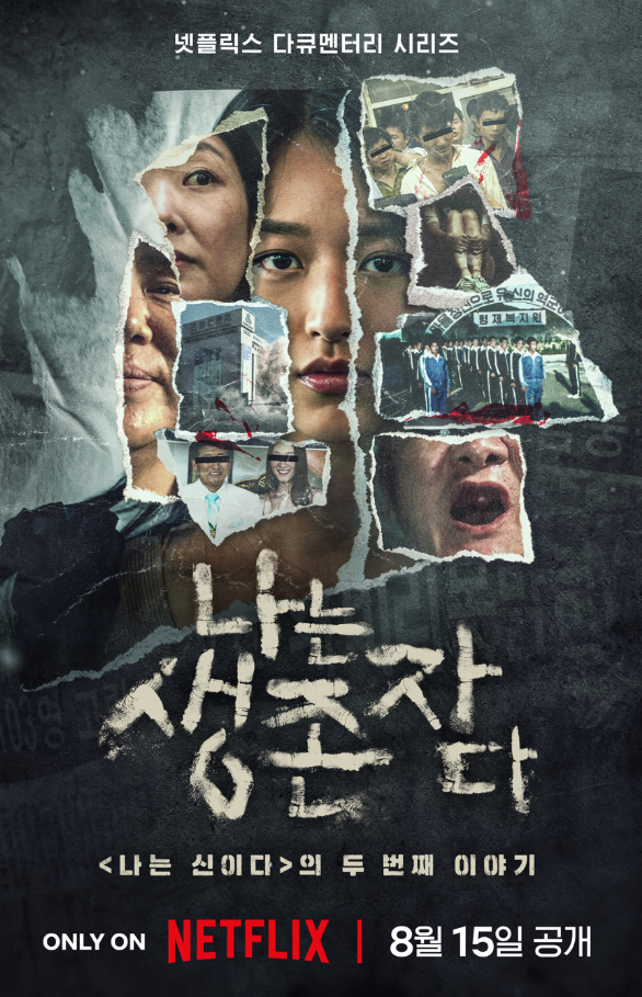 以幸存者之名：深入韩国惨案