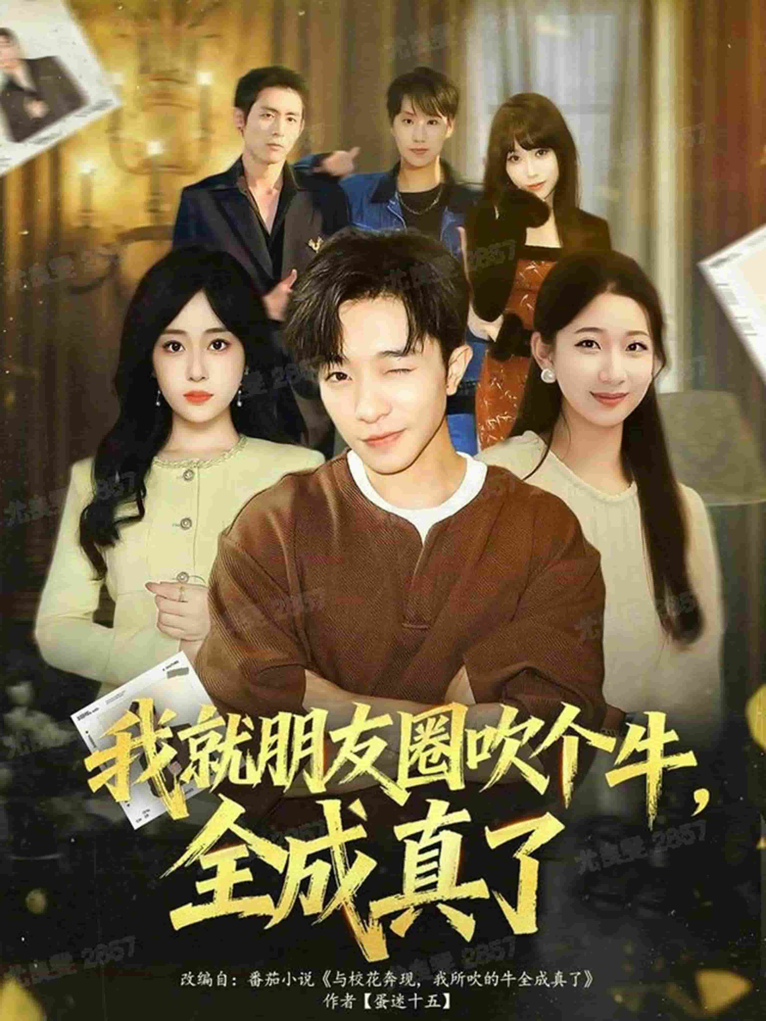 我就朋友圈吹个牛全成真了