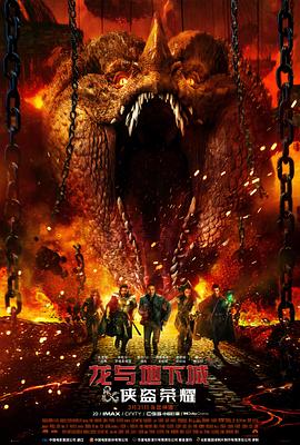 龙与地下城：侠盗荣耀Dungeons&Dragons:HonorAmongThieves