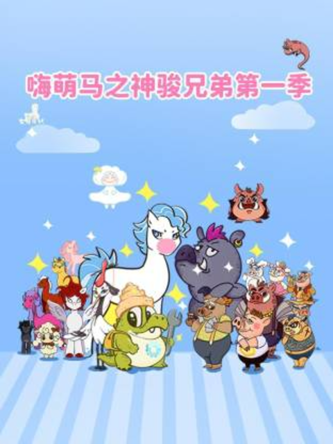 嗨萌马之神骏兄弟 第一季