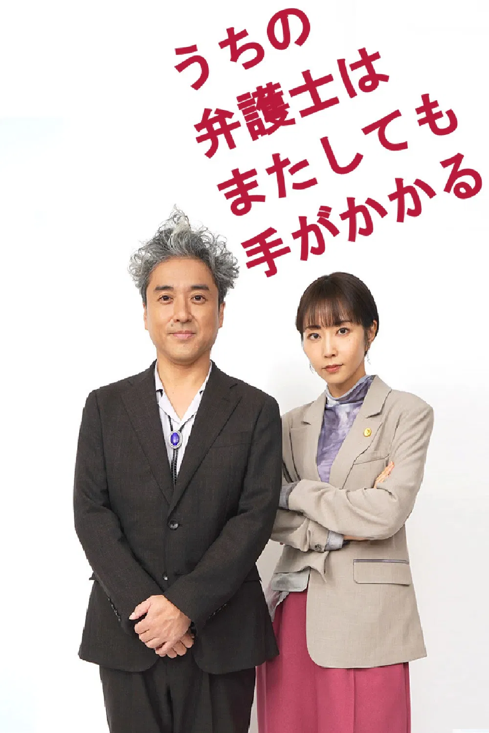 我家的律师又惹麻烦了