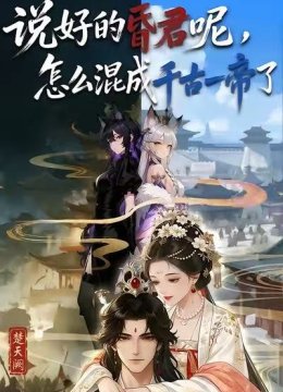 说好的昏君呢怎么混成千古一帝了
