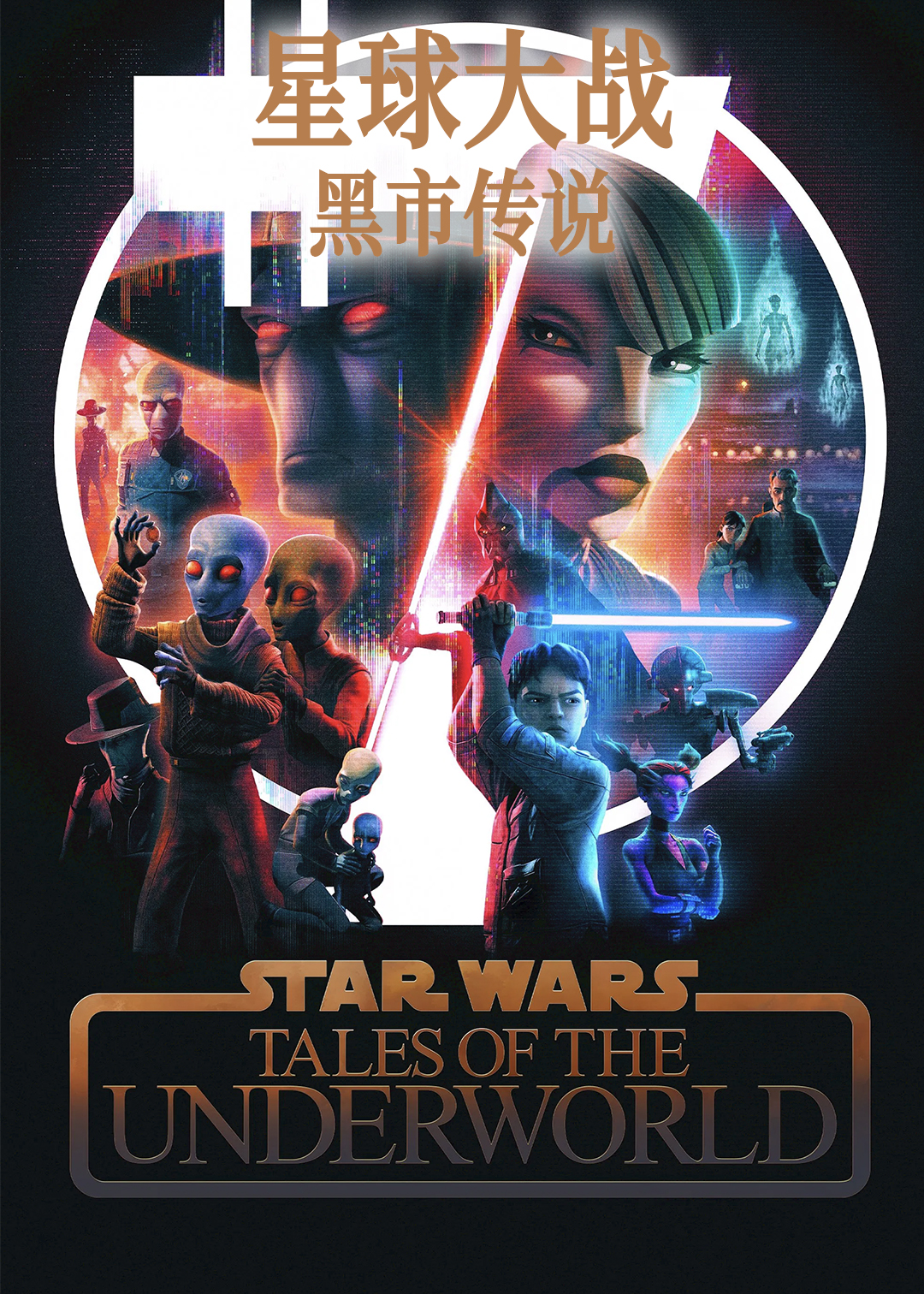 星球大战：黑市传说