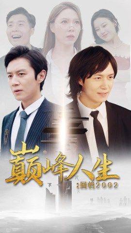 巅峰人生回档二零零二