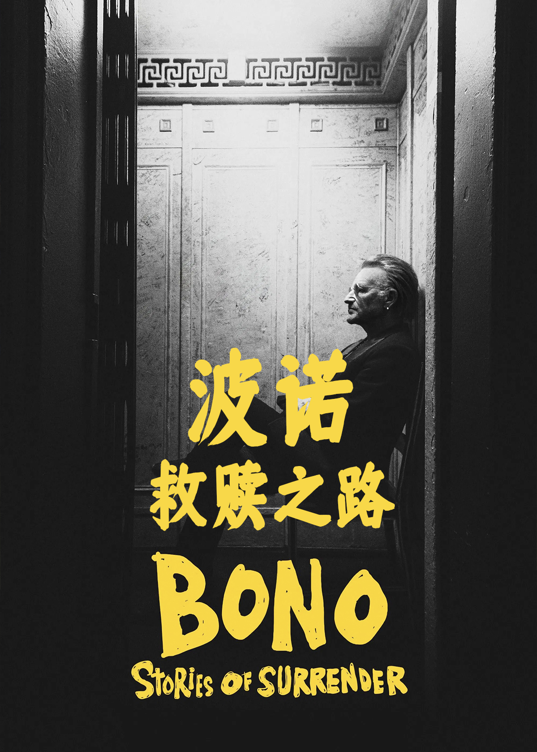 波诺：救赎之路