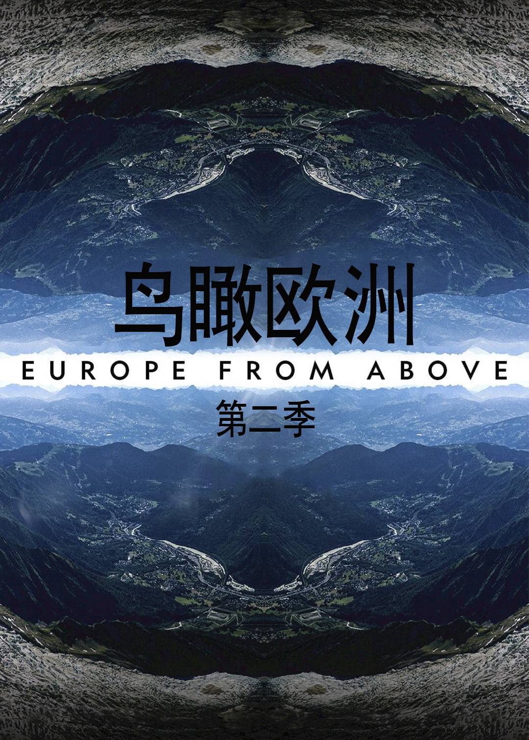 鸟瞰欧洲第二季