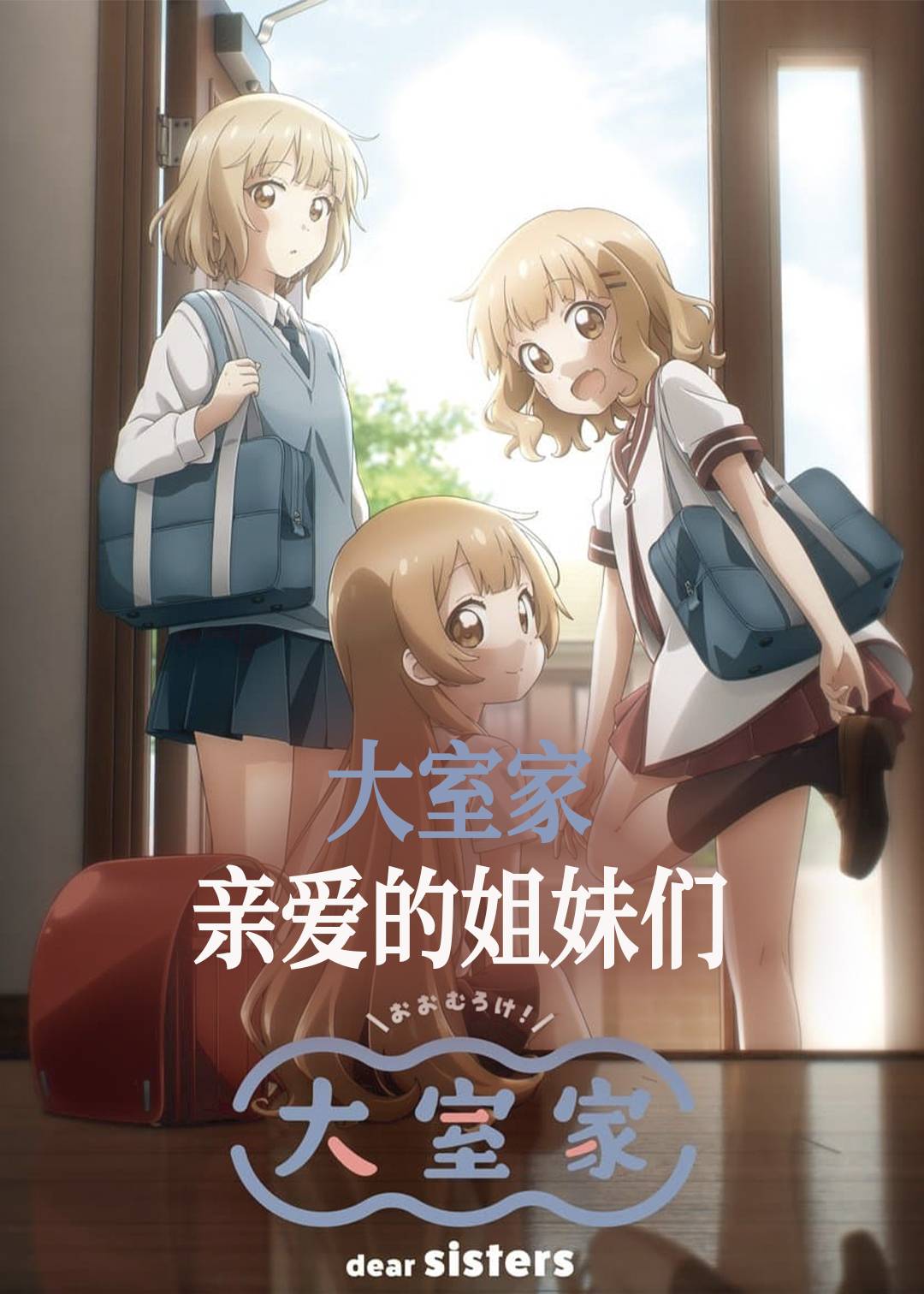 大室家 亲爱的姐妹们