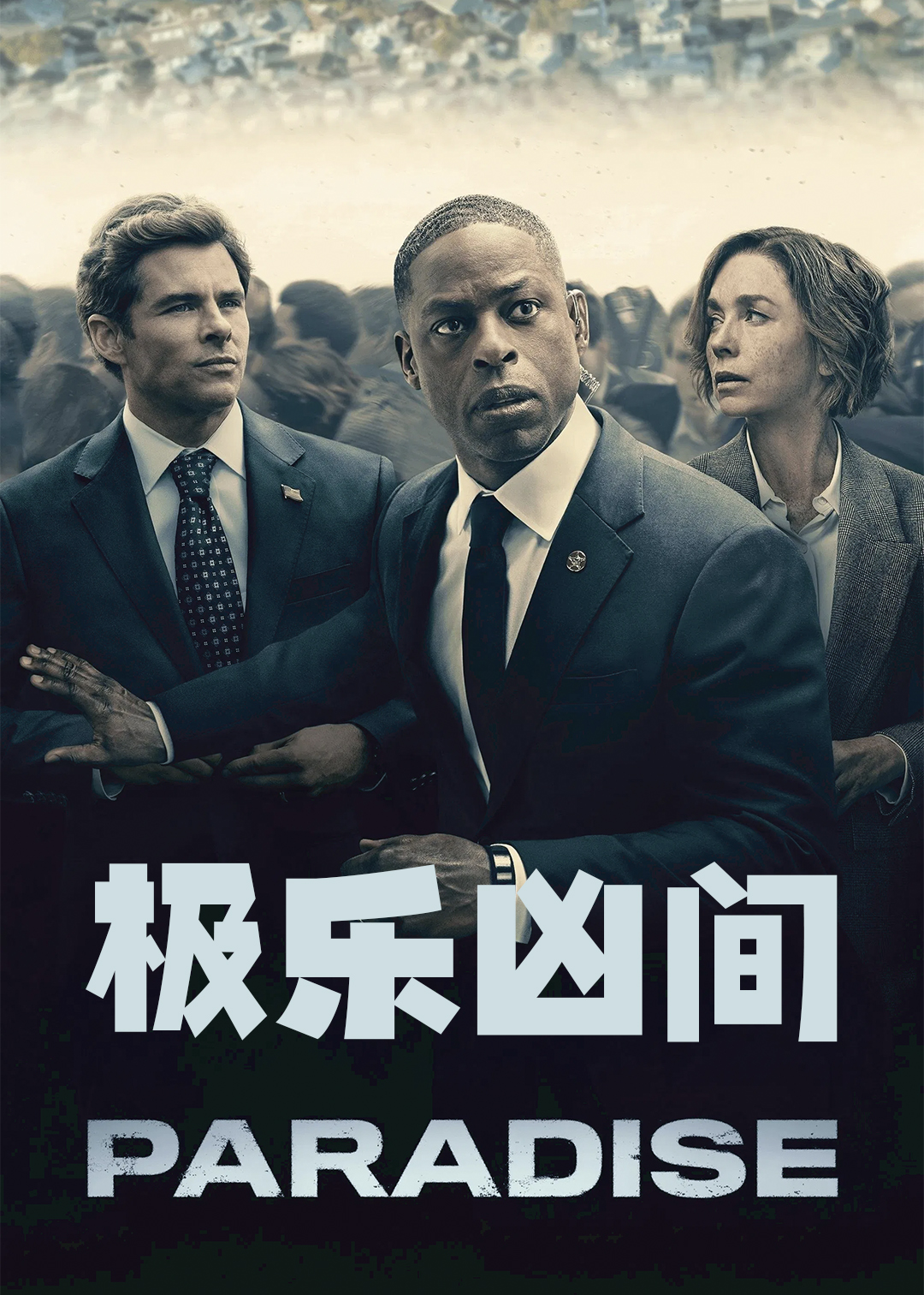 极乐凶间第一季