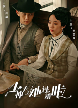 少帅夫人她逃婚啦