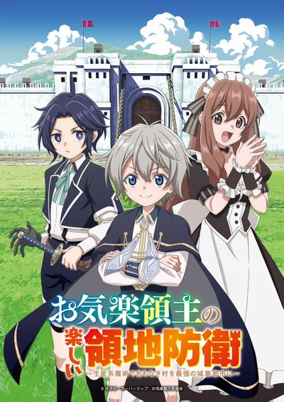 安逸领主的愉快领地防卫