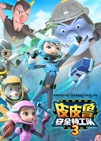 皮皮鲁安全特工队3