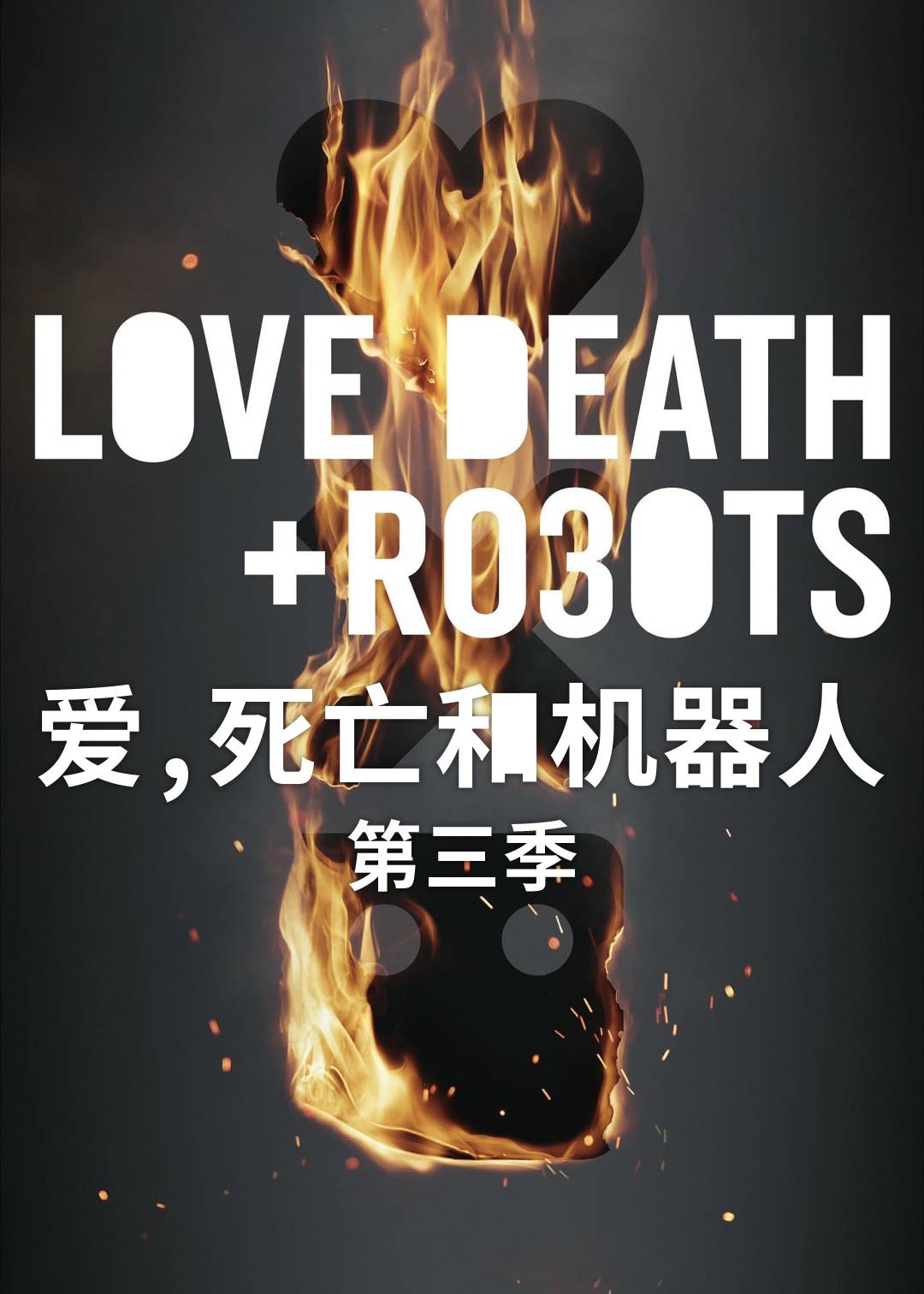 爱，死亡和机器人第三季