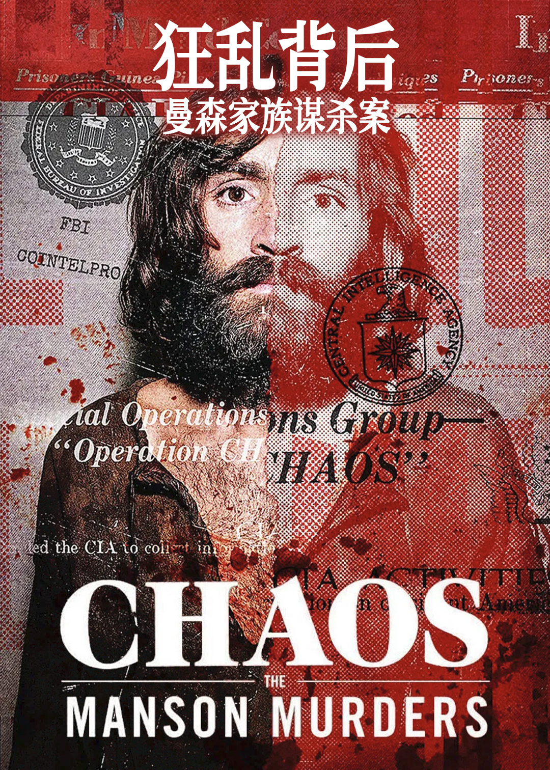 狂乱背后：曼森家族谋杀案