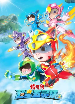 猪猪侠之超星五灵侠2